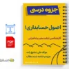 جزوه خلاصه اصول حسابداری 1 3 جزوه خلاصه اصول حسابداری 1