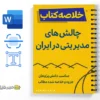 خلاصه کتاب چالشهای مدیریت دولتی در ایران 2 جزوه خلاصه کتاب چالشهای مدیریت دولتی در ایران