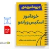 جزوه خودآموز اسکیس و راندو 3 جزوه خودآموز اسکیس و راندو