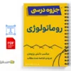 جزوه خلاصه روماتولوژی 2 جزوه خلاصه روماتولوژی