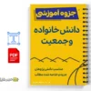 جزوه دانش خانواده ۳ 3 جزوه دانش خانواده ۳