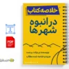 نمایشنامه در انبوه شهرها 2 نمایشنامه در انبوه شهرها