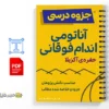 جزوه آناتومی حفره آگزیلا (بخش اول) 3 خلاصه و جزوه آناتومی حفره آگزیلا (بخش اول)