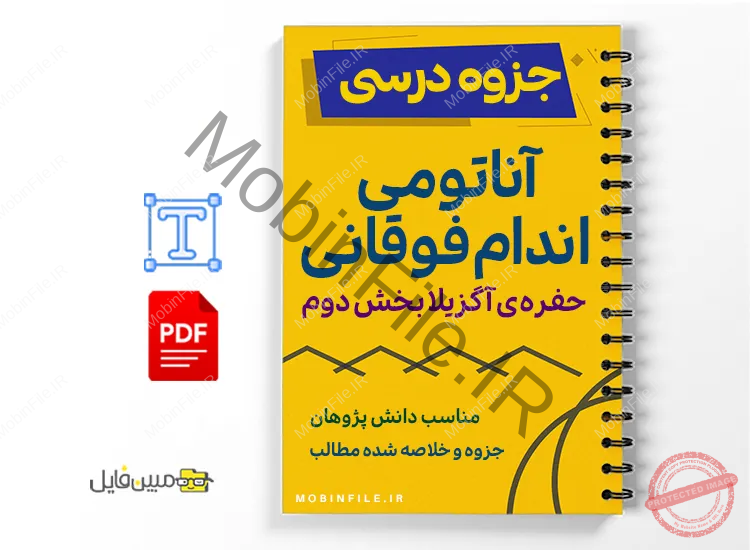 جزوه آناتومی تخصصی حفره آگزیلا (بخش دوم) 1 خلاصه و جزوه آناتومی تخصصی حفره آگزیلا (بخش دوم)