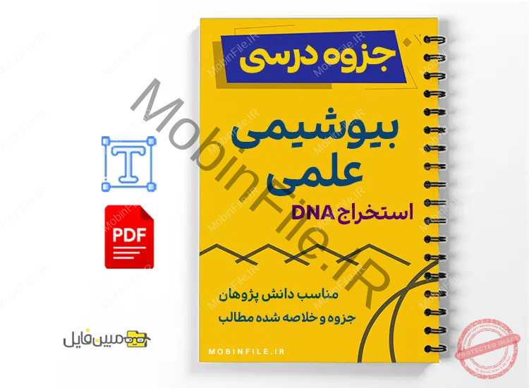 جزوه بیوشیمی عملی 1 خلاصه و جزوه بیوشیمی عملی