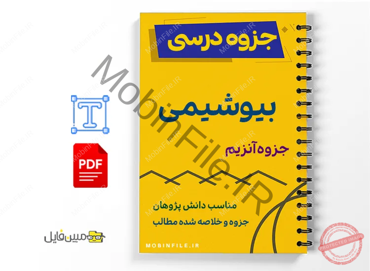 جزوه بیوشیمی آنزیمها 1 خلاصه و جزوه بیوشیمی آنزیمها
