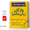 جزوه سوالات واژگان آزمون EPT 2 خلاصه و جزوه سوالات واژگان آزمون EPT