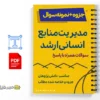 جزوه سوالات و پاسخهای مدیریت منابع انسانی ارشد 3 خلاصه و جزوه سوالات و پاسخهای مدیریت منابع انسانی ارشد