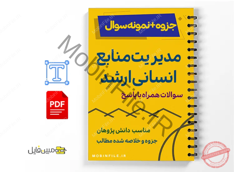 جزوه سوالات و پاسخهای مدیریت منابع انسانی ارشد 1 خلاصه و جزوه سوالات و پاسخهای مدیریت منابع انسانی ارشد