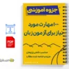 جزوه صد مهارت برای آزمونهای زبان 2 خلاصه و جزوه صد مهارت برای آزمونهای زبان