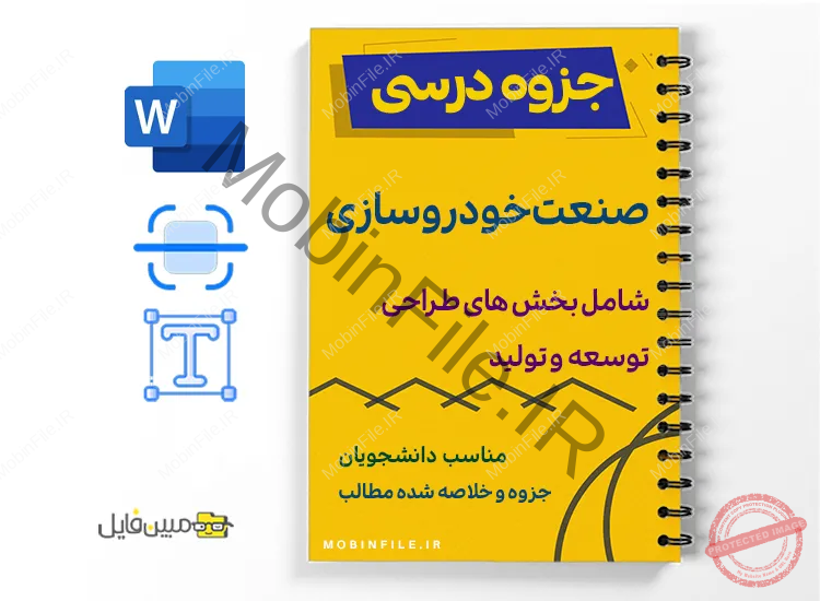 جزوه صنعت خودرو 1 خلاصه و جزوه صنعت خودرو