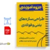 جزوه طراحی سازههای بتنی و فولادی با نرم افزار 3 خلاصه و جزوه طراحی سازههای بتنی و فولادی با نرم افزار