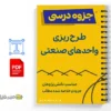 جزوه طرحریزی واحدهای صنعتی 2 خلاصه و جزوه طرحریزی واحدهای صنعتی