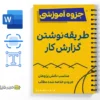 جزوه راهنمای نوشتن گزارش کار 2 خلاصه و جزوه راهنمای نوشتن گزارش کار