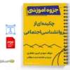 جزوه روانشناسی اجتماعی 2 خلاصه و جزوه روانشناسی اجتماعی