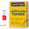 جزوه آموزش مدل تاپسیس 3 خلاصه و جزوه آموزش مدل تاپسیس