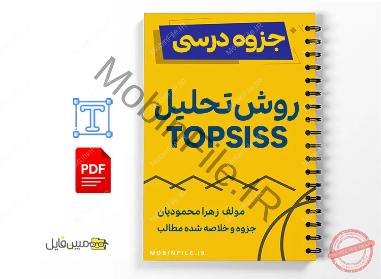 جزوه آموزش مدل تاپسیس 1 خلاصه و جزوه آموزش مدل تاپسیس