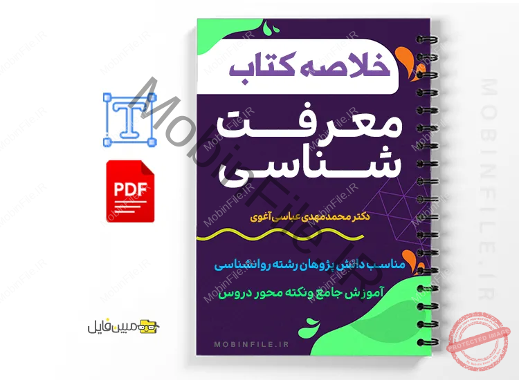 خلاصه کتاب معرفت‌شناسی تألیف دکتر محمدمهدی عباسی‌آغوی، در قالب فایل PDF برای دانشجویان رشته روانشناسی، آموزش جامع و نکته‌محور دروس