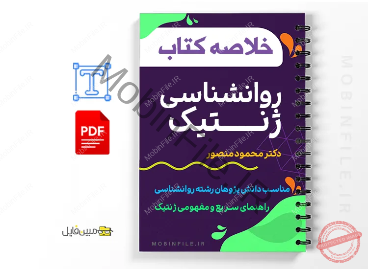 کتاب روانشناسی ژنتیک دکتر منصور 1 کتاب روانشناسی ژنتیک دکتر محمود منصور مناسب برای دانشجویان روانشناسی