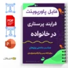 پاورپوینت فرآیند پرستاری در خانواده 2 پاورپوینت فرایند پرستاری در خانواده