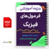 جزوه فرمول های فیزیک 2 جزوه فرمول های فیزیک