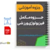 جزوه مکمل فیزیولوژی ورزشی 3 خلاصه و جزوه مکمل فیزیولوژی ورزشی – PDF