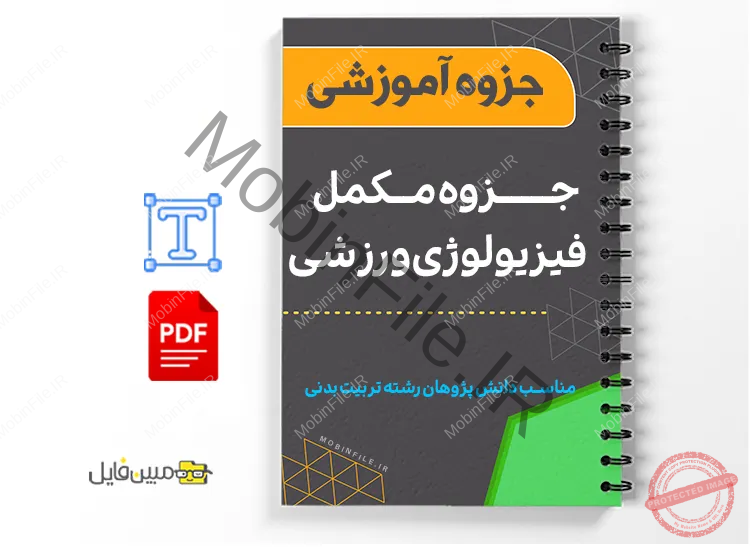 جزوه مکمل فیزیولوژی ورزشی 1 خلاصه و جزوه مکمل فیزیولوژی ورزشی – PDF