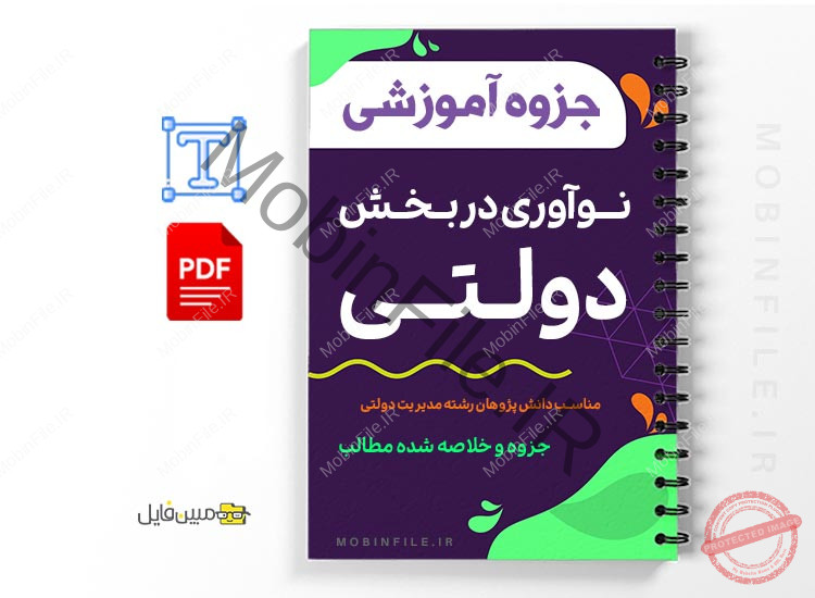 جزوه نوآوری دربخش دولتی 1 خلاصه وجزوه نوآوری در بخش دولتی _دکتر محمد جواد حضوری