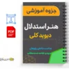 جزوه هنر استدلال 3 خلاصه و جزوه هنر استدلال نوشته دیوید کلی با ترجمه امیر غلامی