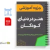 جزوه هنر در دنیای کودکان 2 خلاصه و جزوه هنر در دنیای کودکان – طراحی چاپ پارچه | دکتر الیاس صفاران