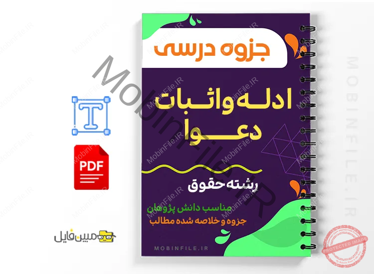 جزوه ادله اثبات دعوا 1 خلاصه و جزوه ادله اثبات دعوا