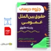 جزوه حقوق بینالملل عمومی 2 خلاصه و خلاصه حقوق بینالملل عمومی