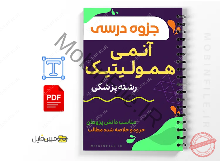 جزوه آنمی همولیتیک 1 خلاصه جزوه آنمی همولیتیک