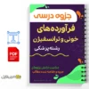 جزوه فرآوردههای خونی 2 خلاصه جزوه فرآوردههای خونی