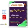 جزوه لوسمی حاد 2 خلاصه جزوه لوسمی حاد