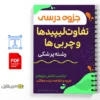 جزوه تفاوت لیپیدها و چربیها 2 خلاصه جزوه تفاوت لیپیدها و چربیها