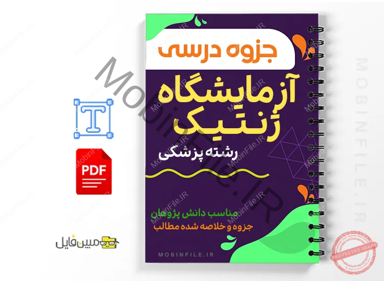 جزوه آزمایشگاه ژنتیک 1 خلاصه جزوه آزمایشگاه ژنتیک