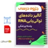 جزوه اصول عملی آنالیز دادههای توالییابی 2 خلاصه جزوه اصول عملی آنالیز دادههای توالییابی