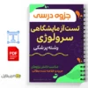 جزوه تستهای آزمایشگاهی سرولوژی 3 خلاصه جزوه تستهای آزمایشگاهی سرولوژی