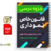 جزوه قانون خاص نموداری 3 دانلود خلاصه و جزوه قانون خاص نموداری