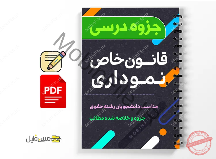 جزوه قانون خاص نموداری 1 دانلود خلاصه و جزوه قانون خاص نموداری