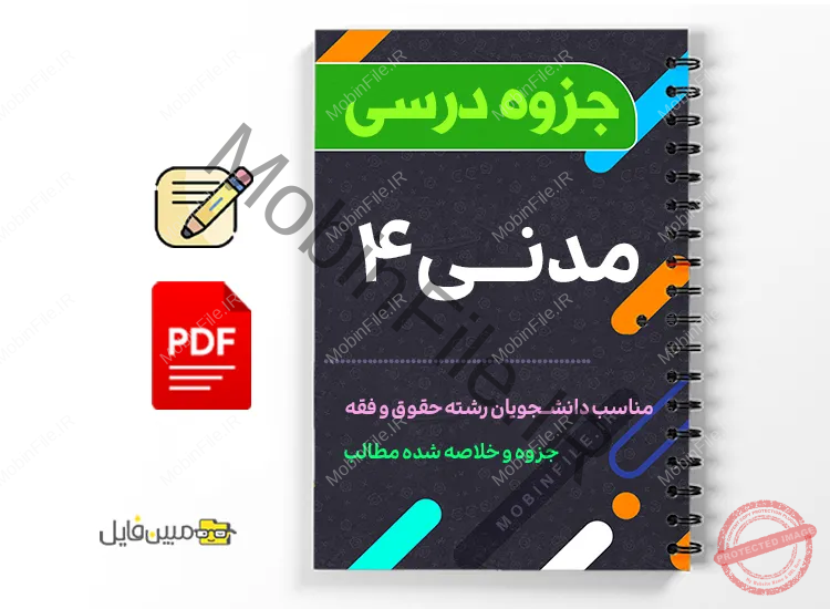 جزوه مدنی ۴ 1 دانلود خلاصه و جزوه مدنی ۴