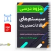 جزوه سیستمهای اطلاعات مدیریت 2 دانلود خلاصه و جزوه سیستمهای اطلاعات مدیریت