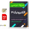 جزوه الکترونیک ۳ 2 دانلود خلاصه و جزوه الکترونیک ۳