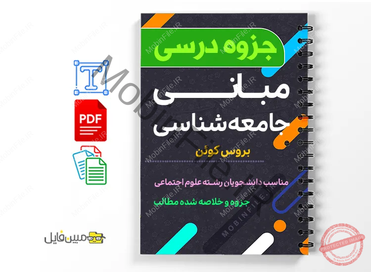 جزوه مبانی جامعه شناسی 1 دانلود خلاصه و جزوه مبانی جامعه شناسی