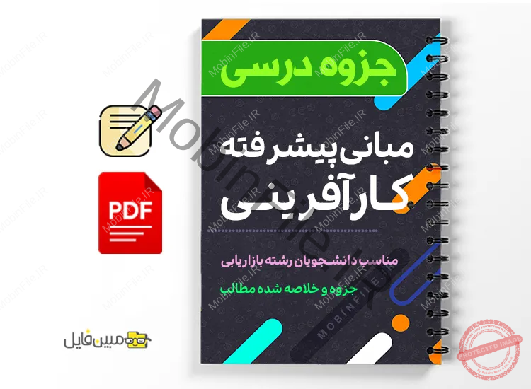 جزوه مبانی پیشرفته کارآفرینی 1 دانلود خلاصه و جزوه مبانی پیشرفته کارآفرینی