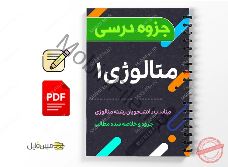 جزوه متالورژی ۱ 1 دانلود خلاصه و جزوه متالوژی 1