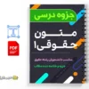 جزوه متون حقوقی ۱ 2 دانلود خلاصه و جزوه متون حقوقی 1