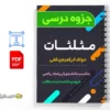 جزوه مثلثات 2 mobinfile.ir 015443 MobinFile.iR جزوه مثلثات مبین فایل جزوه مثلثات