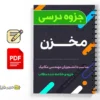 جزوه مخزن 3 دانلود خلاصه و جزوه مخزن